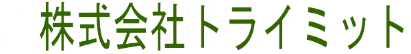 株式会社トライミット