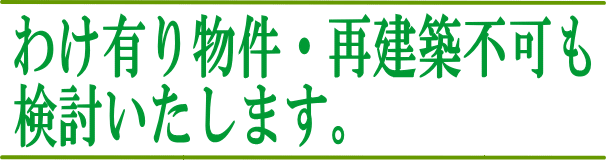 わけ有り、再建築不可物件