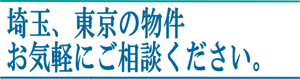 埼玉東京